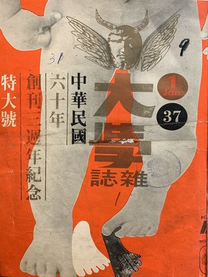 cover image of 《大學雜誌》第３７期（民國６０年１月）